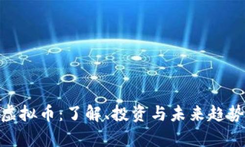 MSP虚拟币：了解、投资与未来趋势分析