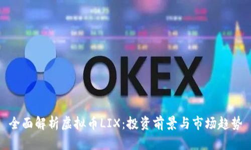 全面解析虚拟币LIX：投资前景与市场趋势
