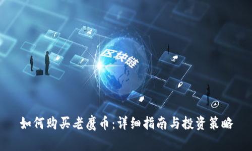 如何购买老鹰币：详细指南与投资策略