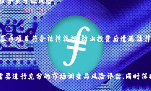   深入解析Token.im私募币：投资机会与风险评估 / 
 guanjianci Token.im, 私募币, 投资风险 /guanjianci 

# Token.im私募币解析：引言

在数字货币的快速发展中，私募币逐渐成为一项重要的投资选择。Token.im作为一种新兴的私募币，吸引了众多投资者的关注与参与。然而，投资私募币并不简单，本文将深入解析Token.im私募币的各个方面，包括它的运作模式、投资机会与潜在风险等。

## Token.im的背景与发展

### Token.im：什么是私募币？

私募币，指的是一种在发行初期通过非公开方式对特定投资者进行募资的数字货币。这种模式通常不向公众开放，只有特定的机构或个人能够参与。Token.im作为一种私募币，主要通过私下的方式募集资金，这种方式通常会给予投资者一定的折扣以吸引更多的资金投入。

私募币的优势在于能够迅速融资，相较于公开发行，它不需要经过繁琐的审批程序，这为项目的快速推进提供了便利。同时，私募币通常伴随着较高的投资回报，但风险也相应增加。投资者需要深入了解项目的背景与技术，才能作出更为理智的投资决策。

### Token.im的技术架构

Token.im是基于区块链技术构建的，它采用一种去中心化的网络架构，以确保交易的透明性和安全性。区块链技术的一大优势在于其不可篡改性，这对于保护投资者的资产安全极其重要。

Token.im的成功运行离不开智能合约的支持，通过智能合约，交易可以在没有中介的情况下自动进行，大大提高了交易的效率。此外，Token.im还具备跨链交易的能力，增强了其在区块链生态系统中的竞争力。

## 投资Token.im的机会与优势

### 市场需求与应用场景

Token.im致力于解决特定行业中的痛点，其应用场景包括但不限于金融科技、供应链管理与数字身份认证。随着区块链技术的不断成熟，Token.im的市场需求日益增长。

在金融科技方面，Token.im为用户提供便捷的支付解决方案，减少了传统支付系统中的时间和成本。在供应链管理中，它能够实现信息的透明共享，提高了各参与方的信任度，降低了欺诈的可能性。此外，在数字身份认证中，Token.im通过区块链技术提供了一种安全、去中心化的身份验证方式，保护了用户的隐私数据。

### 早期投资者的潜在回报

私募币通常会为早期投资者提供相对较低的投资成本，从而带来更高的回报率。Token.im作为一项早期项目，其投资回报的潜力不容小觑。根据市场经验，许多成功的私募项目在后期进入公开市场时，其币值都会有显著的上涨。

例如，在不久前的某些成功私募币项目中，早期投资者的回报率曾达到数倍之多。而如果Token.im能够顺利发展，进入主流市场，投资者有机会获得可观的回报。然而，这一切的前提是项目能够顺利开展并在市场中站稳脚跟。

## Token.im投资风险分析

### 市场波动风险

与其他数字货币一样，Token.im也面临着市场波动带来的风险。市场情绪、政策变化、技术进步等多种因素，都可能影响Token.im的市场表现。

投资者应当对市场波动有足够的认识，制定相应的投资策略。在市场表现较好时，投资者可能会愉快地收获利润，而在市场低迷时，投资者则需面对可能的亏损。因此，理性的投资心态与科学的决策方式是任何投资者在数字货币市场中获得成功的关键。

### 项目本身的风险

Token.im作为一家初创的私募币项目，可能面临着技术、团队、合规等多重风险。项目如果无法实现其预定的目标，或者在技术开发与市场推广中遇到问题，都会导致其币值下跌。

投资者在考虑投资Token.im前，务必对项目的团队背景、技术可行性以及市场现状进行充分的调查。选择一个优秀的团队并确保其技术方案的可行性，能够有效降低投资风险。

## 如何评估Token.im项目的价值

### 项目的白皮书与技术文档

白皮书是评估私募币项目的重要材料之一，投资者应认真阅读Token.im的白皮书，了解其项目目标、技术架构以及发展路线图。

在阅读白皮书时，关注项目的技术实现与市场需求是否匹配，团队的专业背景及其过往经历也很重要。此外，技术文档中的实现细节与实际应用案例将帮助投资者更好地理解Token.im项目的潜力与局限。

### 社区与市场反馈

项目的社区活跃度与市场反馈也是评估Token.im价值的重要指标。一个活跃的社区能够为项目带来良好的用户基础和市场支持。

投资者可以通过各大社交平台及论坛查看社区的讨论，了解投资者对Token.im的看法。如果社区反馈积极且持续增长，说明项目受到市场的认可，反之则需要重新评估投资的合理性。

## 常见问题解答

### Token.im的私募币如何参与？

参与Token.im的私募币需要关注项目的募资官方渠道，一般会在项目的官网或者社交媒体上发布相关信息。投资者需要提前申请，通过审核后将能够参与投资。建议投资者在参与前做好充分的了解，确保自身的投资决策是基于项目的数据与反馈。

### Token.im的私募币有什么优势？

Token.im的私募币相较于其他投资方式，在回报潜力与市场应用上具有独特的优势。通过参与Token.im，投资者可以借助区块链技术的便捷与高效，进入新兴的数字货币市场，从而获取潜在的投资回报。

### 如何判断Token.im的项目是否可靠？

判断Token.im是否可靠的关键在于团队的专业能力、技术的可行性以及社区的反应。投资者可以通过查看项目的白皮书、技术文档和市场反馈来综合评估其可靠性，同时关注项目的持续发展与市场位置。

### 投资Token.im需要注意什么？

投资Token.im时，需重点关注市场波动、项目风险以及合规问题。投资者应了解市场动态，保持理性的投资心理，并确保有多元化的投资组合来分散风险。

### 投资私募币的法务和合规风险如何处理？

法务合规是投资私募币最复杂的部分之一，建议投资者在投资前进行法律咨询，了解当地对私募币的政策和法律要求。确保所投资的私募币项目符合法律法规，防止投资后遭遇法律风险。

# 结论

Token.im作为一种新兴的私募币，具有独特的投资潜力和市场应用价值，但同样伴随着一定的风险。投资者在考虑参与Token.im之前，需要进行充分的市场调查与风险评估，同时保持理性的投资心态，才能更好地把握数字货币市场的机会。