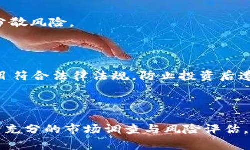   深入解析Token.im私募币：投资机会与风险评估 / 
 guanjianci Token.im, 私募币, 投资风险 /guanjianci 

# Token.im私募币解析：引言

在数字货币的快速发展中，私募币逐渐成为一项重要的投资选择。Token.im作为一种新兴的私募币，吸引了众多投资者的关注与参与。然而，投资私募币并不简单，本文将深入解析Token.im私募币的各个方面，包括它的运作模式、投资机会与潜在风险等。

## Token.im的背景与发展

### Token.im：什么是私募币？

私募币，指的是一种在发行初期通过非公开方式对特定投资者进行募资的数字货币。这种模式通常不向公众开放，只有特定的机构或个人能够参与。Token.im作为一种私募币，主要通过私下的方式募集资金，这种方式通常会给予投资者一定的折扣以吸引更多的资金投入。

私募币的优势在于能够迅速融资，相较于公开发行，它不需要经过繁琐的审批程序，这为项目的快速推进提供了便利。同时，私募币通常伴随着较高的投资回报，但风险也相应增加。投资者需要深入了解项目的背景与技术，才能作出更为理智的投资决策。

### Token.im的技术架构

Token.im是基于区块链技术构建的，它采用一种去中心化的网络架构，以确保交易的透明性和安全性。区块链技术的一大优势在于其不可篡改性，这对于保护投资者的资产安全极其重要。

Token.im的成功运行离不开智能合约的支持，通过智能合约，交易可以在没有中介的情况下自动进行，大大提高了交易的效率。此外，Token.im还具备跨链交易的能力，增强了其在区块链生态系统中的竞争力。

## 投资Token.im的机会与优势

### 市场需求与应用场景

Token.im致力于解决特定行业中的痛点，其应用场景包括但不限于金融科技、供应链管理与数字身份认证。随着区块链技术的不断成熟，Token.im的市场需求日益增长。

在金融科技方面，Token.im为用户提供便捷的支付解决方案，减少了传统支付系统中的时间和成本。在供应链管理中，它能够实现信息的透明共享，提高了各参与方的信任度，降低了欺诈的可能性。此外，在数字身份认证中，Token.im通过区块链技术提供了一种安全、去中心化的身份验证方式，保护了用户的隐私数据。

### 早期投资者的潜在回报

私募币通常会为早期投资者提供相对较低的投资成本，从而带来更高的回报率。Token.im作为一项早期项目，其投资回报的潜力不容小觑。根据市场经验，许多成功的私募项目在后期进入公开市场时，其币值都会有显著的上涨。

例如，在不久前的某些成功私募币项目中，早期投资者的回报率曾达到数倍之多。而如果Token.im能够顺利发展，进入主流市场，投资者有机会获得可观的回报。然而，这一切的前提是项目能够顺利开展并在市场中站稳脚跟。

## Token.im投资风险分析

### 市场波动风险

与其他数字货币一样，Token.im也面临着市场波动带来的风险。市场情绪、政策变化、技术进步等多种因素，都可能影响Token.im的市场表现。

投资者应当对市场波动有足够的认识，制定相应的投资策略。在市场表现较好时，投资者可能会愉快地收获利润，而在市场低迷时，投资者则需面对可能的亏损。因此，理性的投资心态与科学的决策方式是任何投资者在数字货币市场中获得成功的关键。

### 项目本身的风险

Token.im作为一家初创的私募币项目，可能面临着技术、团队、合规等多重风险。项目如果无法实现其预定的目标，或者在技术开发与市场推广中遇到问题，都会导致其币值下跌。

投资者在考虑投资Token.im前，务必对项目的团队背景、技术可行性以及市场现状进行充分的调查。选择一个优秀的团队并确保其技术方案的可行性，能够有效降低投资风险。

## 如何评估Token.im项目的价值

### 项目的白皮书与技术文档

白皮书是评估私募币项目的重要材料之一，投资者应认真阅读Token.im的白皮书，了解其项目目标、技术架构以及发展路线图。

在阅读白皮书时，关注项目的技术实现与市场需求是否匹配，团队的专业背景及其过往经历也很重要。此外，技术文档中的实现细节与实际应用案例将帮助投资者更好地理解Token.im项目的潜力与局限。

### 社区与市场反馈

项目的社区活跃度与市场反馈也是评估Token.im价值的重要指标。一个活跃的社区能够为项目带来良好的用户基础和市场支持。

投资者可以通过各大社交平台及论坛查看社区的讨论，了解投资者对Token.im的看法。如果社区反馈积极且持续增长，说明项目受到市场的认可，反之则需要重新评估投资的合理性。

## 常见问题解答

### Token.im的私募币如何参与？

参与Token.im的私募币需要关注项目的募资官方渠道，一般会在项目的官网或者社交媒体上发布相关信息。投资者需要提前申请，通过审核后将能够参与投资。建议投资者在参与前做好充分的了解，确保自身的投资决策是基于项目的数据与反馈。

### Token.im的私募币有什么优势？

Token.im的私募币相较于其他投资方式，在回报潜力与市场应用上具有独特的优势。通过参与Token.im，投资者可以借助区块链技术的便捷与高效，进入新兴的数字货币市场，从而获取潜在的投资回报。

### 如何判断Token.im的项目是否可靠？

判断Token.im是否可靠的关键在于团队的专业能力、技术的可行性以及社区的反应。投资者可以通过查看项目的白皮书、技术文档和市场反馈来综合评估其可靠性，同时关注项目的持续发展与市场位置。

### 投资Token.im需要注意什么？

投资Token.im时，需重点关注市场波动、项目风险以及合规问题。投资者应了解市场动态，保持理性的投资心理，并确保有多元化的投资组合来分散风险。

### 投资私募币的法务和合规风险如何处理？

法务合规是投资私募币最复杂的部分之一，建议投资者在投资前进行法律咨询，了解当地对私募币的政策和法律要求。确保所投资的私募币项目符合法律法规，防止投资后遭遇法律风险。

# 结论

Token.im作为一种新兴的私募币，具有独特的投资潜力和市场应用价值，但同样伴随着一定的风险。投资者在考虑参与Token.im之前，需要进行充分的市场调查与风险评估，同时保持理性的投资心态，才能更好地把握数字货币市场的机会。