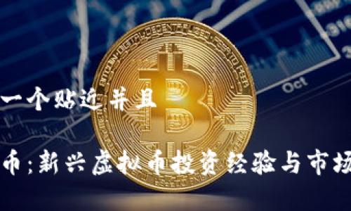 思考一个贴近并且

鲤鱼币：新兴虚拟币投资经验与市场分析