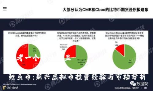 思考一个贴近并且

鲤鱼币：新兴虚拟币投资经验与市场分析