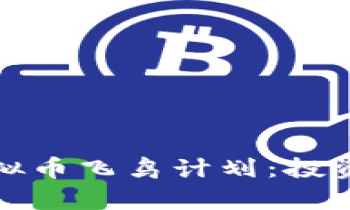 深入解析虚拟币飞鸟计划：投资机会与风险
