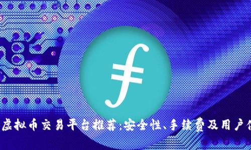 2023年最佳虚拟币交易平台推荐：安全性、手续费及用户体验全面分析