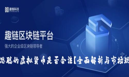 王思聪的虚拟货币是否合法？全面解析与市场现状