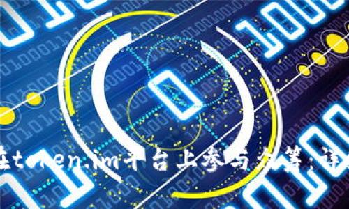 如何在token.im平台上参与众筹：详细指南