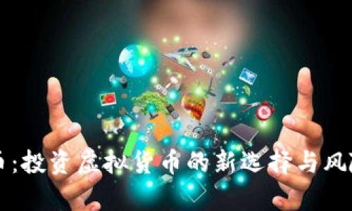 猫猫币：投资虚拟货币的新选择与风险分析
