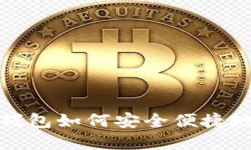 token.im钱包如何安全便捷地转出资金