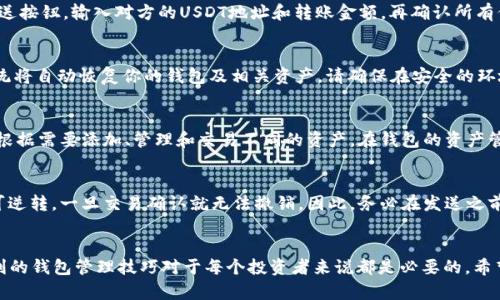    如何在Token.im钱包中添加USDT  / 

 guanjianci  Token.im钱包, 添加USDT, 加密货币  /guanjianci 

在当今数字货币的世界中，钱包的管理和如何安全地存储和交易加密货币变得愈发重要。Token.im钱包以其出色的用户体验和安全性成为了众多用户的选择。在这篇文章中，我们将详细探讨如何在Token.im钱包中添加USDT（泰达币），以及在这一过程中需要注意的相关事项。

一、Token.im钱包简介
Token.im是一款专门为用户提供的去中心化数字货币钱包，支持多种加密货币的存储与交易。相较于其他钱包，Token.im在设计上更加注重用户体验，提供友好的界面和便捷的功能。用户不仅可以在此钱包中存储主流数字货币，还可以进行快速交易和资产管理。
USDT（泰达币），作为一种与美元1:1锚定的稳定币，在数字货币市场中广泛使用。用户需要在钱包中添加USDT，以便更方便地进行交易和资产管理。因此，了解如何在Token.im钱包中添加USDT，将大大提升数字资产管理的效率。

二、Token.im钱包如何添加USDT
要在Token.im钱包中添加USDT，可以按照以下步骤进行操作：
ol
  li下载和安装Token.im钱包：首先，你需要从官方渠道下载Token.im钱包，并根据提示进行安装。确保从正规渠道下载，避免安全风险。/li
  li创建或导入钱包：安装完成后，打开应用程序。如果你是新用户，可以选择创建一个新的钱包；如果你已经有其他钱包，可以通过助记词或私钥导入现有钱包。/li
  li选择资产管理：成功进入钱包后，界面会显示资产管理选项。点击“添加资产”或“资产管理”部分，进入资产选择页面。/li
  li搜索USDT：在资产管理界面中，可以通过搜索功能输入“USDT”进行搜索。系统会自动为你列出所有支持的资产，选择“USDT”。/li
  li添加USDT资产：找到USDT后，点击旁边的“添加”或“启用”按钮。添加成功后，USDT将会出现在你的资产列表中。/li
  li查看余额：添加成功后，你可以在资产总览中查看USDT的余额。此时，你可以选择给你的USDT转账或进行其他操作。/li
/ol

三、在Token.im钱包中使用USDT的注意事项
虽然在Token.im中添加USDT的过程相对简单，但在实际使用中仍需注意以下几点：
ul
  li安全性：确保你的私钥和助记词安全，避免将其分享给任何人。Token.im为用户提供冷存储和多重签名等安全措施，以保障数字资产安全。/li
  li网络费用：在发送USDT时会产生一定的交易费用，这通常以手续费的形式从你的钱包中扣除。提前了解当前的网络费用情况，避免因费用问题导致交易失败。/li
  li版本更新：保持Token.im钱包的最新版本，定期检查更新，可以避免由于软件漏洞带来的安全问题。/li
  li良好的网络环境：确保在稳定的网络环境下进行操作，避免因网络波动导致交易延迟或失败。/li
  li了解市场动态：定期关注USDT的市场动态，熟悉其兑换比率和投机活动，以便做出及时的投资决策。/li
/ul

四、Token.im钱包的优缺点
在选择Token.im钱包之前，了解其优缺点是十分必要的：
ul
  li优点：
    ul
      li用户友好的界面，便于操作。/li
      li支持多种数字货币的存储和交易。/li
      li出色的安全性通过冷存储和多因子认证措施保障资产安全。/li
      li及时更新，持续改进用户体验。/li
    /ul
  /li
  li缺点：
    ul
      li部分功能可能需要一定的学习成本，对新用户不太友好。/li
      li某些地区可能无法访问Token.im的全部功能。/li
      li依赖于网络，网络不稳定时可能影响交易体验。/li
    /ul
  /li
/ul

五、常见问题解答
ol
    li1. 如何安全地管理我的Token.im钱包？/li
    管理Token.im钱包的安全性非常重要。首先，定期备份你的助记词和私钥，并将其存放在安全的位置。不要将私钥和助记词保存于互联网连接的设备上，防止被黑客盗取。此外，务必开启双重认证功能，增强账户安全性。同时，避免在公共Wi-Fi网络中进行资产交易，确保每次操作都在安全的网络环境中进行。

    li2. 如何进行USDT的转账？/li
    在Token.im钱包中进行USDT转账非常简单。首先，确保你的USDT余额足够支付转账费用。打开钱包，选择USDT资产，点击发送按钮，输入对方的USDT地址和转账金额。再确认所有信息准确无误后，点击确认。一般情况下，系统会根据网络情况迅速完成交易，但交易处理时间会有所不同，请耐心等待。

    li3. 如何恢复我的Token.im钱包？/li
    若你需要恢复钱包，可以使用之前备份的助记词。在Token.im钱包的首页选择“恢复钱包”，输入助记词并按照提示操作，系统将自动恢复你的钱包及相关资产。请确保在安全的环境下进行恢复，避免被他人窃取信息。

    li4. Token.im钱包是否支持其他加密货币？/li
    是的，Token.im钱包不仅支持USDT，还兼容多种主流加密货币，包括比特币（BTC）、以太坊（ETH）、莱特币（LTC）等。用户可以根据需要添加、管理和交易不同的资产。在钱包的资产管理界面，可以轻松查看支持的所有加密货币。

    li5. 如果我在转账时出现错误怎么办？/li
    在转账过程中，如果出现了错误，例如输错了地址或金额，可以立即联系对方，请求取消交易。然而，由于加密货币的交易不可逆转，一旦交易确认就无法撤销。因此，务必在发送之前再次检查接收地址和交易金额。为了避免类似错误，建议在首次转账时先进行小额测试，确认无误后再进行大额转账。
/ol

通过本篇文章，相信大家已经对如何在Token.im钱包中添加USDT有了清晰的了解。在加密货币日益普及的今天，掌握安全和便利的钱包管理技巧对于每个投资者来说都是必要的。希望每位读者都能够在加密货币的投资与交易中不断提升自己的技能与经验，确保资产安全，快乐投资。