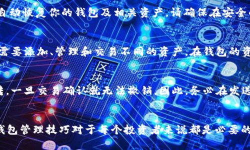    如何在Token.im钱包中添加USDT  / 

 guanjianci  Token.im钱包, 添加USDT, 加密货币  /guanjianci 

在当今数字货币的世界中，钱包的管理和如何安全地存储和交易加密货币变得愈发重要。Token.im钱包以其出色的用户体验和安全性成为了众多用户的选择。在这篇文章中，我们将详细探讨如何在Token.im钱包中添加USDT（泰达币），以及在这一过程中需要注意的相关事项。

一、Token.im钱包简介
Token.im是一款专门为用户提供的去中心化数字货币钱包，支持多种加密货币的存储与交易。相较于其他钱包，Token.im在设计上更加注重用户体验，提供友好的界面和便捷的功能。用户不仅可以在此钱包中存储主流数字货币，还可以进行快速交易和资产管理。
USDT（泰达币），作为一种与美元1:1锚定的稳定币，在数字货币市场中广泛使用。用户需要在钱包中添加USDT，以便更方便地进行交易和资产管理。因此，了解如何在Token.im钱包中添加USDT，将大大提升数字资产管理的效率。

二、Token.im钱包如何添加USDT
要在Token.im钱包中添加USDT，可以按照以下步骤进行操作：
ol
  li下载和安装Token.im钱包：首先，你需要从官方渠道下载Token.im钱包，并根据提示进行安装。确保从正规渠道下载，避免安全风险。/li
  li创建或导入钱包：安装完成后，打开应用程序。如果你是新用户，可以选择创建一个新的钱包；如果你已经有其他钱包，可以通过助记词或私钥导入现有钱包。/li
  li选择资产管理：成功进入钱包后，界面会显示资产管理选项。点击“添加资产”或“资产管理”部分，进入资产选择页面。/li
  li搜索USDT：在资产管理界面中，可以通过搜索功能输入“USDT”进行搜索。系统会自动为你列出所有支持的资产，选择“USDT”。/li
  li添加USDT资产：找到USDT后，点击旁边的“添加”或“启用”按钮。添加成功后，USDT将会出现在你的资产列表中。/li
  li查看余额：添加成功后，你可以在资产总览中查看USDT的余额。此时，你可以选择给你的USDT转账或进行其他操作。/li
/ol

三、在Token.im钱包中使用USDT的注意事项
虽然在Token.im中添加USDT的过程相对简单，但在实际使用中仍需注意以下几点：
ul
  li安全性：确保你的私钥和助记词安全，避免将其分享给任何人。Token.im为用户提供冷存储和多重签名等安全措施，以保障数字资产安全。/li
  li网络费用：在发送USDT时会产生一定的交易费用，这通常以手续费的形式从你的钱包中扣除。提前了解当前的网络费用情况，避免因费用问题导致交易失败。/li
  li版本更新：保持Token.im钱包的最新版本，定期检查更新，可以避免由于软件漏洞带来的安全问题。/li
  li良好的网络环境：确保在稳定的网络环境下进行操作，避免因网络波动导致交易延迟或失败。/li
  li了解市场动态：定期关注USDT的市场动态，熟悉其兑换比率和投机活动，以便做出及时的投资决策。/li
/ul

四、Token.im钱包的优缺点
在选择Token.im钱包之前，了解其优缺点是十分必要的：
ul
  li优点：
    ul
      li用户友好的界面，便于操作。/li
      li支持多种数字货币的存储和交易。/li
      li出色的安全性通过冷存储和多因子认证措施保障资产安全。/li
      li及时更新，持续改进用户体验。/li
    /ul
  /li
  li缺点：
    ul
      li部分功能可能需要一定的学习成本，对新用户不太友好。/li
      li某些地区可能无法访问Token.im的全部功能。/li
      li依赖于网络，网络不稳定时可能影响交易体验。/li
    /ul
  /li
/ul

五、常见问题解答
ol
    li1. 如何安全地管理我的Token.im钱包？/li
    管理Token.im钱包的安全性非常重要。首先，定期备份你的助记词和私钥，并将其存放在安全的位置。不要将私钥和助记词保存于互联网连接的设备上，防止被黑客盗取。此外，务必开启双重认证功能，增强账户安全性。同时，避免在公共Wi-Fi网络中进行资产交易，确保每次操作都在安全的网络环境中进行。

    li2. 如何进行USDT的转账？/li
    在Token.im钱包中进行USDT转账非常简单。首先，确保你的USDT余额足够支付转账费用。打开钱包，选择USDT资产，点击发送按钮，输入对方的USDT地址和转账金额。再确认所有信息准确无误后，点击确认。一般情况下，系统会根据网络情况迅速完成交易，但交易处理时间会有所不同，请耐心等待。

    li3. 如何恢复我的Token.im钱包？/li
    若你需要恢复钱包，可以使用之前备份的助记词。在Token.im钱包的首页选择“恢复钱包”，输入助记词并按照提示操作，系统将自动恢复你的钱包及相关资产。请确保在安全的环境下进行恢复，避免被他人窃取信息。

    li4. Token.im钱包是否支持其他加密货币？/li
    是的，Token.im钱包不仅支持USDT，还兼容多种主流加密货币，包括比特币（BTC）、以太坊（ETH）、莱特币（LTC）等。用户可以根据需要添加、管理和交易不同的资产。在钱包的资产管理界面，可以轻松查看支持的所有加密货币。

    li5. 如果我在转账时出现错误怎么办？/li
    在转账过程中，如果出现了错误，例如输错了地址或金额，可以立即联系对方，请求取消交易。然而，由于加密货币的交易不可逆转，一旦交易确认就无法撤销。因此，务必在发送之前再次检查接收地址和交易金额。为了避免类似错误，建议在首次转账时先进行小额测试，确认无误后再进行大额转账。
/ol

通过本篇文章，相信大家已经对如何在Token.im钱包中添加USDT有了清晰的了解。在加密货币日益普及的今天，掌握安全和便利的钱包管理技巧对于每个投资者来说都是必要的。希望每位读者都能够在加密货币的投资与交易中不断提升自己的技能与经验，确保资产安全，快乐投资。