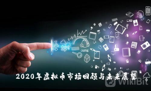 2020年虚拟币市场回顾与未来展望
