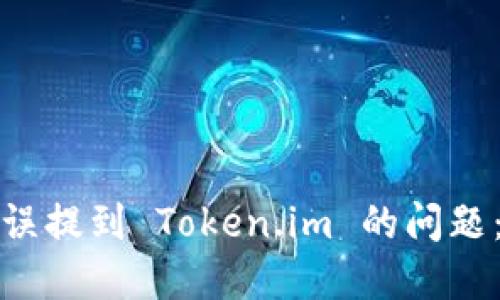 如何处理狗狗币误提到 Token.im 的问题：解决方案与建议