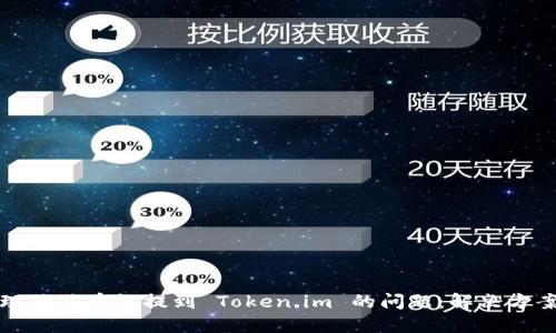 如何处理狗狗币误提到 Token.im 的问题：解决方案与建议