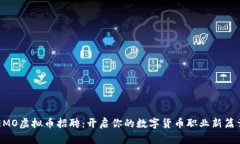 EMO虚拟币招聘：开启你的数字货币职业新篇章