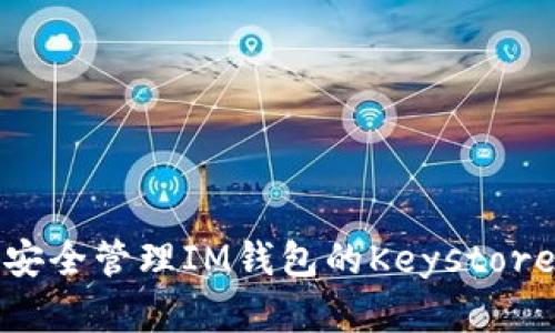 如何安全管理IM钱包的Keystore密码