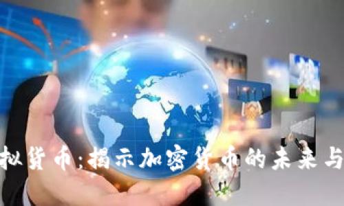 最大币虚拟货币：揭示加密货币的未来与投资机会
