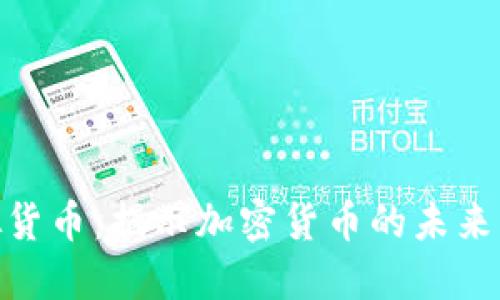 最大币虚拟货币：揭示加密货币的未来与投资机会