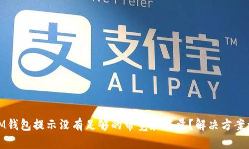 : IM钱包提示没有足够的带宽和能量？解决方案详解