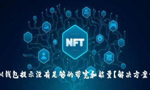 : IM钱包提示没有足够的带宽和能量？解决方案详解