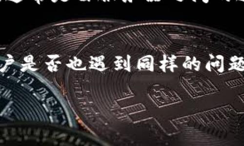    如何解决Token.im出现502错误？  / 
 guanjianci  Token.im, 502错误, 解决方案  /guanjianci 

 什么是502错误？ 
 502错误，通常被称为“坏网关错误”，是HTTP状态码的一种。它发生在服务器在试图执行请求时，作为网关或代理接收到无效响应的情况下。简而言之，当你的浏览器试图访问某个网站（在这个例子中为Token.im），而该网站的服务器没有返回有效的响应时，就会出现502错误。这可能是由于多个原因造成的，包括服务器宕机、服务器负载过重、网络问题等。 

 Token.im是什么？ 
 Token.im是一个基于区块链的数字资产管理平台，旨在为用户提供简便、安全的加密货币存储和交易服务。该平台支持多种加密货币，并提供钱包功能、交易服务、资产管理等多种工具。然而，由于Token.im是一个在线平台，因此其可访问性受到服务器状态的影响。当Token.im的服务器出现问题时，用户便可能会收到502错误。 

 为什么会出现502错误？ 
 502错误的出现通常与服务器端的问题有关，具体原因包括但不限于： 
ul
    li 服务器宕机：Token.im的主服务器可能由于维护、故障或其他原因脱机，导致无法提供服务。/li
    li 网络问题：Token.im的服务器与其他服务器之间的网络连接可能出现问题，导致数据无法正常传输。/li
    li 负载过重：在高峰期，Token.im的服务器可能面临大量请求，导致无法处理所有请求，进而返回502错误。/li
    li 代码错误：Token.im的后台代码可能存在Bug，导致无法正确处理请求。/li
    li 不兼容的第三方服务：Token.im依赖的外部服务（如API）也可能出现问题，从而影响其服务器的响应。 /li
/ul

 如何解决Token.im的502错误？ 
 如果您在访问Token.im时遭遇502错误，可以尝试以下几种解决方法： 
ul
    li 刷新页面：有时候，502错误可能是暂时性的，简单刷新页面可能会恢复正常。 /li
    li 等待一段时间：如果Token.im的服务器正在维护或处理订单，您可以等待一段时间再试。 /li
    li 检查网络连接：确保您的网络连接正常，尝试连接其他网站来确认网络没有问题。 /li
    li 清空浏览器缓存：旧的缓存数据可能会影响网站的加载，您可以尝试清空浏览器缓存后重新访问。 /li
    li 使用VPN：如果502错误是由于地区限制或网络问题造成的，您可以尝试使用VPN连接到其他地区的服务器。 /li
    li 联系支持团队：如果上述措施无法解决问题，可以联系Token.im的客户支持团队，通常他们能够提供更详细的信息或解决方案。 /li
/ul

 如何预防502错误？ 
 尽管502错误可能是由于Token.im的服务器或其他外部因素引起的，但用户可以采取一些预防措施，以减少未来遇到此类错误的可能性： 
ul
    li 保持信息更新：关注Token.im的官方社交媒体平台或网站，以获取有关维护或服务中断的实时更新。 /li
    li 使用强健的网络连接：确保您拥有可靠的互联网连接，以减少因网络问题导致的错误。 /li
    li 定期清理缓存：清楚浏览器缓存和Cookies，以确保在访问平台时使用最新资源。 /li
    li 保存重要信息：定期备份您的数字资产信息，以便在出现问题时，您能够快速恢复。 /li
    li 监控交易：在进行高频交易时，监控平台的运行状态，避免在明显存在问题时进行交易。 /li
/ul

 解决502错误时的常见问题 
 在处理502错误的过程中，用户可能会有一些常见问题，以下是五个相关问题及其详细解答： 

 问题1：502错误会影响我的资金安全吗？ 
 在大多数情况下，502错误并不会直接影响您的资金安全。这个错误通常是暂时性的问题，主要是服务器无法处理请求。然而，如果您在进行交易或资产转移时遇到502错误，实际上可能会导致交易未能完成。在这种情况下，您的资金通常不会被扣除，交易也不会被执行，但依然会让人感到焦虑。因此，了解Token.im的交易状态群组或社区，可以帮助您及时获取相关信息，使您放心。建议在遇到502错误时，保持冷静，并在问题解决之前不进行重要交易。 

 问题2：如果502错误持续很长时间，我该怎么办？ 
 如果您长期遭遇502错误，首先可以尝试多种解决方法，比如重启设备、检查网络连接、或使用不同的浏览器。但是，如果502错误持续时间过长，最好是与Token.im的官方客服取得联系。他们通常会对服务器的维护情况有最准确的了解，并能够为您提供及时支持。此外，您也可以在社交媒体平台上查找Token.im的官方公告，了解是否有服务中断的情况。随时保持关注，也能让您第一时间获取应用恢复服务的信息。 

 问题3：502错误通常需要多长时间解决？ 
 解决502错误所需的时间取决于问题的性质。如果是因为服务器维护或升级，通常会在公布的时间内恢复服务；而如果是意外的故障，技术团队可能需要进行排查和修复，时间会有所延长。在大多数情况下，Token.im会及时更新其用户，如果您遇到长期的502错误，建议查看他们的服务状态页面或社交媒体。因此，了解这些信息是及时获取恢复信息的关键。 

 问题4：502错误与其他错误代码有什么不同？ 
 502错误与其他HTTP错误代码（如404错误、500错误等）有明显不同。404错误表示请求的页面未找到，而500错误表示服务器内部错误。502错误的特殊之处在于它是由网关或代理服务器收到的无效响应引发的，通常是由服务器之间的通信问题引起的。区分这些错误代码可以帮助用户更好地了解问题来源，选择相应的解决方案。这样可以更有效地将问题反馈给技术支持团队，以便于快速解决问题。 

 问题5：我能否通过其他平台查看Token.im的信息？ 
 是的，您可以通过第三方平台或社区论坛来获取Token.im的最新信息。很多用户会在社交媒体上分享其关于502错误的经历以及如何解决的途径。此外，也可以通过线上社区，如Reddit、Bitcointalk等，询问其他用户是否也遇到同样的问题和解决方法。这能使您更加了解服务的现状，尤其是在Token.im官方网站无法访问时可作为重要的参考渠道。 

以上为关于Token.im出现502错误的全面分析。如果在访问Token.im时遇到502错误，请运用以上提供的解决方案和信息，以获得更好的使用体验。