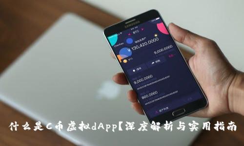 什么是C币虚拟dApp？深度解析与实用指南