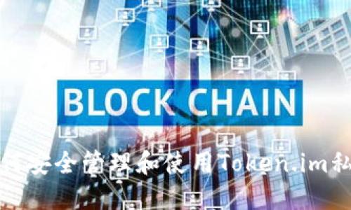 如何安全管理和使用Token.im私钥