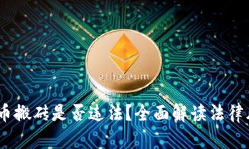 : 2022年虚拟币搬砖是否违法？全面解读法律风险与市场动态