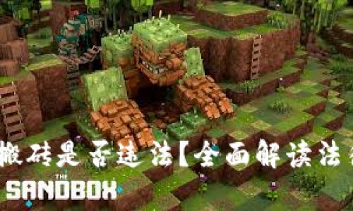 : 2022年虚拟币搬砖是否违法？全面解读法律风险与市场动态