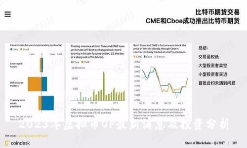2023年虚拟币OP最新消息及投资分析