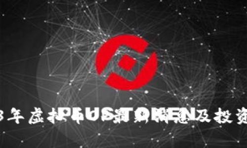2023年虚拟币OP最新消息及投资分析