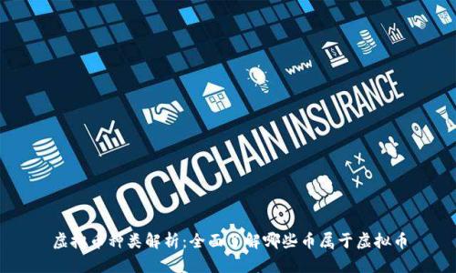 虚拟币种类解析：全面了解哪些币属于虚拟币