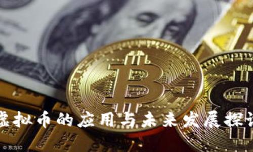 虚拟币的应用与未来发展探讨