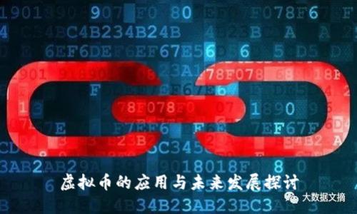 虚拟币的应用与未来发展探讨