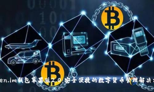 Token.im钱包苹果版2.0：安全便捷的数字货币管理解决方案