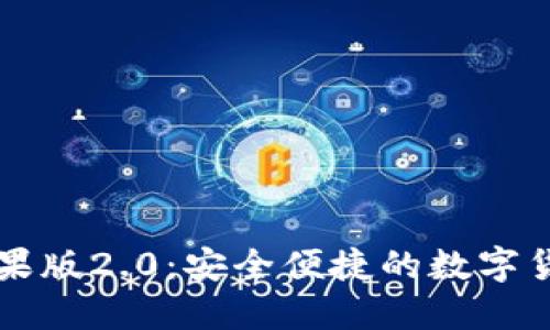 Token.im钱包苹果版2.0：安全便捷的数字货币管理解决方案