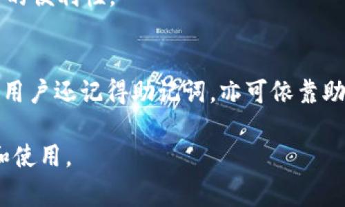 注册 Token.im 需要多长时间？详解流程与注意事项

Token.im, 注册流程, 数字资产/guanjianci

随着区块链技术的日益普及，越来越多的人开始关注数字资产的投资与交易。而在这个过程中，选择一个合适的钱包进行资产管理显得尤为重要。Token.im 作为一款流行的数字资产钱包，其独特的功能和用户体验吸引了众多用户。而对于新用户来说，注册 Token.im 钱包的过程是渐进了解它的第一步。那么，注册 Token.im 是需要多长时间呢？本文将为您详细解答这一问题，并介绍 Token.im 的功能、优势及注册时需注意的要点。

一、Token.im 的注册流程
Token.im 的注册流程相对简单，通常在几分钟内就能够完成。以下是详细的步骤：

1. **访问官方网站**：首先，用户需要访问 Token.im 的官方网站，确保通过正规渠道进行注册以避免安全风险。

2. **下载应用程序**：Token.im 提供了移动端和桌面版的应用程序，用户可以根据自己的需求选择下载相应的版本。

3. **创建账号**：在应用中，用户需要选择“注册”选项，通常需要提供有效的邮箱或手机号码，并设置一个强密码。确保密码复杂，包含字母、数字和符号，以增强账号的安全性。

4. **验证身份**：为了保护用户资产，Token.im 会要求进行身份验证，用户需要根据指示完成验证。如果使用手机注册，通常会收到短信验证码进行确认。

5. **备份助记词**：系统会自动生成一组助记词，这些助记词是恢复账号的关键。用户需要将其备份妥当，且不应将其与他人分享。

6. **完成注册**：在完成上述步骤后，用户即可正式注册并登录 Token.im 钱包，开始管理自己的数字资产。

二、注册所需时间
一般来说，完成以上注册流程通常不超过5分钟。然而，具体时间可能会受到以下几个因素的影响：

1. **网络速度**：如果网络连接不稳定，加载速度可能会变慢，从而延长注册时间。

2. **身份验证方式**：不同的身份验证方式（如手机验证码或邮箱验证）所需的时间会有所不同，尤其是在高峰期可能会遇到延迟。

3. **用户熟悉度**：对于首次接触数字资产钱包的用户，可能需要更多的时间来理解流程和注意事项。

三、Token.im 的优势
Token.im 不仅注册快速，其本身也具有很多优势，吸引用户的原因包括：

1. **安全性高**：Token.im 采用了多种安全措施，如多重签名和冷存储，大大提升了用户资产的安全性。

2. **用户友好**：界面设计，用户即使没有技术背景也能轻松上手。

3. **支持多种资产**：Token.im 支持多种主流的数字资产，方便用户在一个平台上管理所有资产。

四、注册时需注意的事项
在注册 Token.im 时，有几个关键点需要用户特别注意：

1. **确保网站安全**：建议检验网址是否为官方地址，避免钓鱼网站骗取用户信息。

2. **密码设置**：选择一个强密码是保护钱包安全的重要措施。密码除了符合复杂性要求外，也应该定期更换。

3. **备份助记词**：助记词是恢复账号的重要信息，要妥善保管且不得无意泄露，以至于他人盗用。

五、注册 Token.im 后需要做什么？
注册完成后，用户可以进行如下操作：

1. **资产转入**：用户可以通过充值功能将资金转入钱包。Token.im 支持常用的多种资产转账。

2. **设置双重认证**：为提高安全性，建议用户设置双重认证，以防止账号被盗。

3. **定期检查账户安全**：上传交易时，保持关注账户的安全性，并定期更换密码和备份助记词。

六、常见问题解答
为了帮助用户更好地理解 Token.im 注册过程，以下列出五个相关问题并进行详细解答：

问题1：Token.im 的注册过程是否复杂？
Token.im 的注册过程相对简单直观，用户只需访问官方网站，下载应用，创建账号并完成身份验证。界面设计友好，即使是首次接触数字资产的用户也能很快找到所需功能。整个过程正常情况下只需几分钟，用户完全可以自己完成注册，而不必借助专业人士的帮助。

问题2：为什么要备份助记词？
助记词是 Token.im 钱包的关键，用户用它来恢复帐号。如果忘记或丢失助记词，用户将无法获取到其钱包中的资产，因此备份助记词至关重要。不仅要保存于安全的位置，还要防止透漏给他人。用户可以选择将助记词写在纸上并保存在家中保险箱中，确保其安全性。

问题3：如何保证 Token.im 钱包的安全性？
确保 Token.im 钱包的安全性，用户应采取如下措施：首先，设置强密码，避免使用简单易猜的密码；其次，定期更新密码和助记词；第三，启用双重身份验证，增加额外的安全保障；最后，保持软件更新，及时修复潜在的安全隐患。

问题4：Token.im 是否支持多种数字货币？
是的，Token.im 支持多种主流数字货币，包括但不限于比特币、以太坊以及其他 ERC-20 代币。这种多样性使得用户可以在同一钱包中管理多种资产，减少了他们需要下载不同钱包的麻烦，提高了操作的便利性。

问题5：如果我忘记了密码该怎么办？
如果用户忘记了 Token.im 的密码，可以通过所注册的邮箱或手机进行密码重置，系统会发送重置链接或验证码。但值得注意的是，这一过程可能需要身份验证，而助记词也可以作为一种恢复方式。如果用户还记得助记词，亦可依靠助记词在重新安装应用后恢复钱包访问权限。

总结来说，注册 Token.im 的整个过程非常迅速和高效，但在使用过程中保障账户安全和正确备份助记词显得至关重要。希望这篇文章可以为你提供有用的信息，帮助你更好地理解 Token.im 的注册和使用。