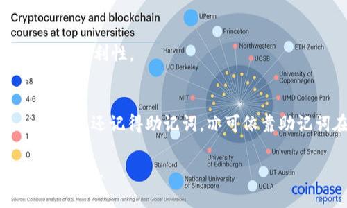 注册 Token.im 需要多长时间？详解流程与注意事项

Token.im, 注册流程, 数字资产/guanjianci

随着区块链技术的日益普及，越来越多的人开始关注数字资产的投资与交易。而在这个过程中，选择一个合适的钱包进行资产管理显得尤为重要。Token.im 作为一款流行的数字资产钱包，其独特的功能和用户体验吸引了众多用户。而对于新用户来说，注册 Token.im 钱包的过程是渐进了解它的第一步。那么，注册 Token.im 是需要多长时间呢？本文将为您详细解答这一问题，并介绍 Token.im 的功能、优势及注册时需注意的要点。

一、Token.im 的注册流程
Token.im 的注册流程相对简单，通常在几分钟内就能够完成。以下是详细的步骤：

1. **访问官方网站**：首先，用户需要访问 Token.im 的官方网站，确保通过正规渠道进行注册以避免安全风险。

2. **下载应用程序**：Token.im 提供了移动端和桌面版的应用程序，用户可以根据自己的需求选择下载相应的版本。

3. **创建账号**：在应用中，用户需要选择“注册”选项，通常需要提供有效的邮箱或手机号码，并设置一个强密码。确保密码复杂，包含字母、数字和符号，以增强账号的安全性。

4. **验证身份**：为了保护用户资产，Token.im 会要求进行身份验证，用户需要根据指示完成验证。如果使用手机注册，通常会收到短信验证码进行确认。

5. **备份助记词**：系统会自动生成一组助记词，这些助记词是恢复账号的关键。用户需要将其备份妥当，且不应将其与他人分享。

6. **完成注册**：在完成上述步骤后，用户即可正式注册并登录 Token.im 钱包，开始管理自己的数字资产。

二、注册所需时间
一般来说，完成以上注册流程通常不超过5分钟。然而，具体时间可能会受到以下几个因素的影响：

1. **网络速度**：如果网络连接不稳定，加载速度可能会变慢，从而延长注册时间。

2. **身份验证方式**：不同的身份验证方式（如手机验证码或邮箱验证）所需的时间会有所不同，尤其是在高峰期可能会遇到延迟。

3. **用户熟悉度**：对于首次接触数字资产钱包的用户，可能需要更多的时间来理解流程和注意事项。

三、Token.im 的优势
Token.im 不仅注册快速，其本身也具有很多优势，吸引用户的原因包括：

1. **安全性高**：Token.im 采用了多种安全措施，如多重签名和冷存储，大大提升了用户资产的安全性。

2. **用户友好**：界面设计，用户即使没有技术背景也能轻松上手。

3. **支持多种资产**：Token.im 支持多种主流的数字资产，方便用户在一个平台上管理所有资产。

四、注册时需注意的事项
在注册 Token.im 时，有几个关键点需要用户特别注意：

1. **确保网站安全**：建议检验网址是否为官方地址，避免钓鱼网站骗取用户信息。

2. **密码设置**：选择一个强密码是保护钱包安全的重要措施。密码除了符合复杂性要求外，也应该定期更换。

3. **备份助记词**：助记词是恢复账号的重要信息，要妥善保管且不得无意泄露，以至于他人盗用。

五、注册 Token.im 后需要做什么？
注册完成后，用户可以进行如下操作：

1. **资产转入**：用户可以通过充值功能将资金转入钱包。Token.im 支持常用的多种资产转账。

2. **设置双重认证**：为提高安全性，建议用户设置双重认证，以防止账号被盗。

3. **定期检查账户安全**：上传交易时，保持关注账户的安全性，并定期更换密码和备份助记词。

六、常见问题解答
为了帮助用户更好地理解 Token.im 注册过程，以下列出五个相关问题并进行详细解答：

问题1：Token.im 的注册过程是否复杂？
Token.im 的注册过程相对简单直观，用户只需访问官方网站，下载应用，创建账号并完成身份验证。界面设计友好，即使是首次接触数字资产的用户也能很快找到所需功能。整个过程正常情况下只需几分钟，用户完全可以自己完成注册，而不必借助专业人士的帮助。

问题2：为什么要备份助记词？
助记词是 Token.im 钱包的关键，用户用它来恢复帐号。如果忘记或丢失助记词，用户将无法获取到其钱包中的资产，因此备份助记词至关重要。不仅要保存于安全的位置，还要防止透漏给他人。用户可以选择将助记词写在纸上并保存在家中保险箱中，确保其安全性。

问题3：如何保证 Token.im 钱包的安全性？
确保 Token.im 钱包的安全性，用户应采取如下措施：首先，设置强密码，避免使用简单易猜的密码；其次，定期更新密码和助记词；第三，启用双重身份验证，增加额外的安全保障；最后，保持软件更新，及时修复潜在的安全隐患。

问题4：Token.im 是否支持多种数字货币？
是的，Token.im 支持多种主流数字货币，包括但不限于比特币、以太坊以及其他 ERC-20 代币。这种多样性使得用户可以在同一钱包中管理多种资产，减少了他们需要下载不同钱包的麻烦，提高了操作的便利性。

问题5：如果我忘记了密码该怎么办？
如果用户忘记了 Token.im 的密码，可以通过所注册的邮箱或手机进行密码重置，系统会发送重置链接或验证码。但值得注意的是，这一过程可能需要身份验证，而助记词也可以作为一种恢复方式。如果用户还记得助记词，亦可依靠助记词在重新安装应用后恢复钱包访问权限。

总结来说，注册 Token.im 的整个过程非常迅速和高效，但在使用过程中保障账户安全和正确备份助记词显得至关重要。希望这篇文章可以为你提供有用的信息，帮助你更好地理解 Token.im 的注册和使用。