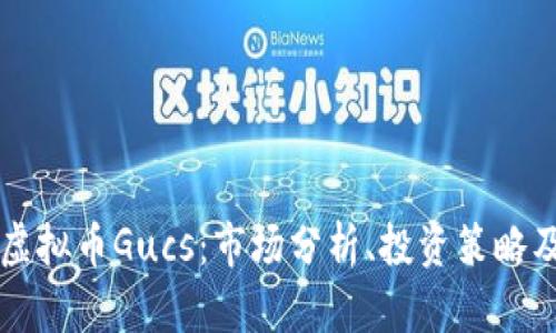 深入了解虚拟币Gucs：市场分析、投资策略及未来展望