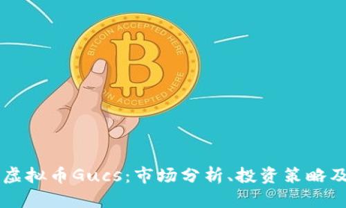 深入了解虚拟币Gucs：市场分析、投资策略及未来展望