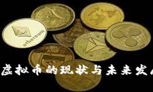: CIC虚拟币的现状与未来发展分析