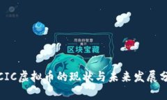 : CIC虚拟币的现状与未来发展分析