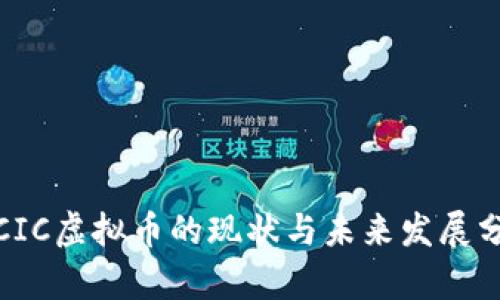 : CIC虚拟币的现状与未来发展分析