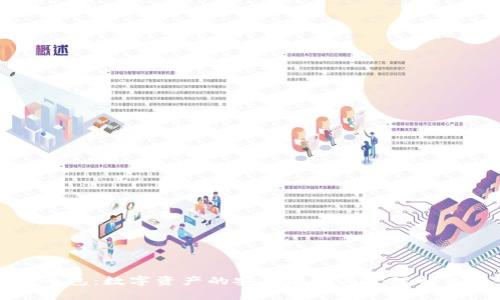 虚拟币包：数字资产的安全存储与管理解决方案
