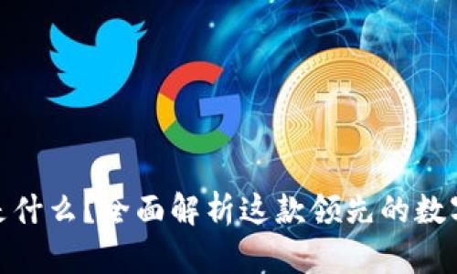 IMToken是什么？全面解析这款领先的数字资产钱包