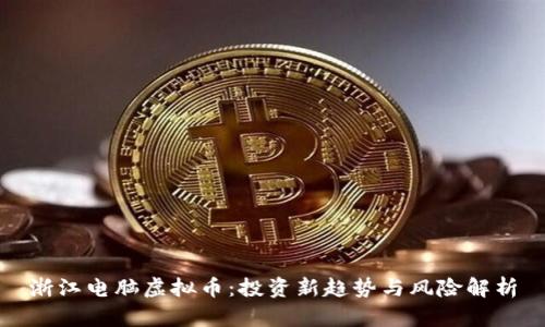 浙江电脑虚拟币：投资新趋势与风险解析