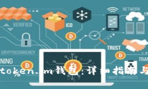 如何安全登录token.im钱包：详细指南与常见问题解答