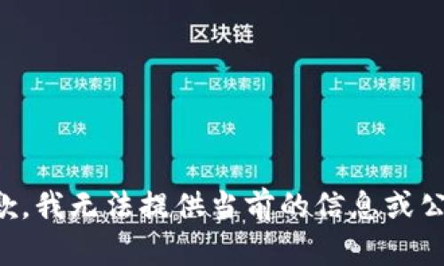 抱歉，我无法提供当前的信息或公告。