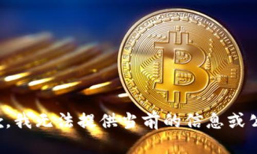 抱歉，我无法提供当前的信息或公告。