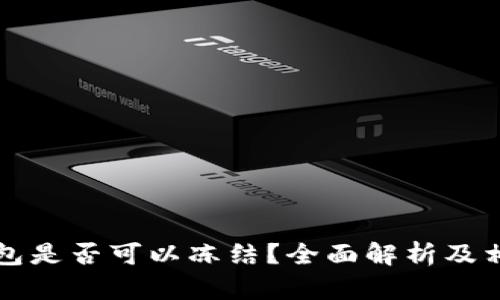 Token.im钱包是否可以冻结？全面解析及相关问题解答